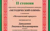 Диплом Л.В.Давыденко